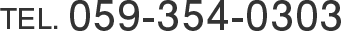 TEL.059-354-0303