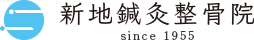 新地鍼灸整骨院