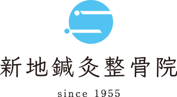 新地鍼灸整骨院