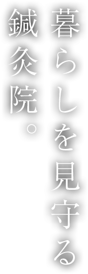 暮らしを見守る鍼灸院。